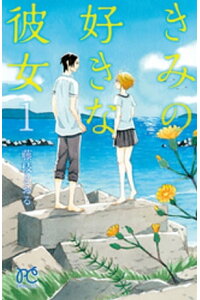 楽天kobo電子書籍ストア きみの好きな彼女 1 藤枝とおる 楽天kobo電子書籍ストア きみの好きな彼女 1 藤枝とおる